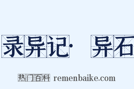 录异记·异石是什么意思的图片